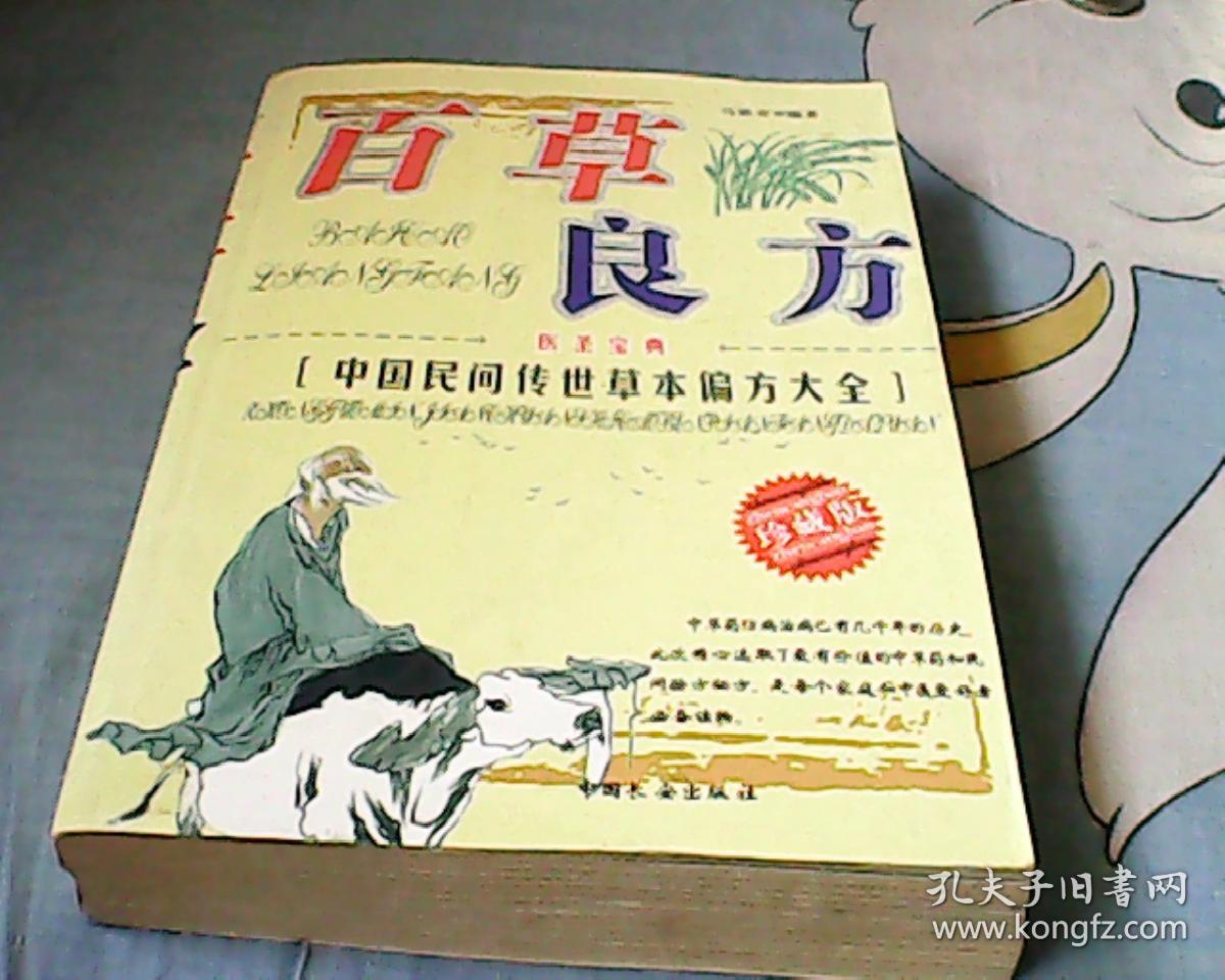 百草良方 中国民间传世草本偏方大全
