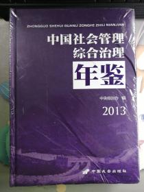 中国社会管理综合治理年鉴  2013