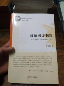政党政治与中国问题书系·价值引导制度：社会和谐与党的执政能力建设