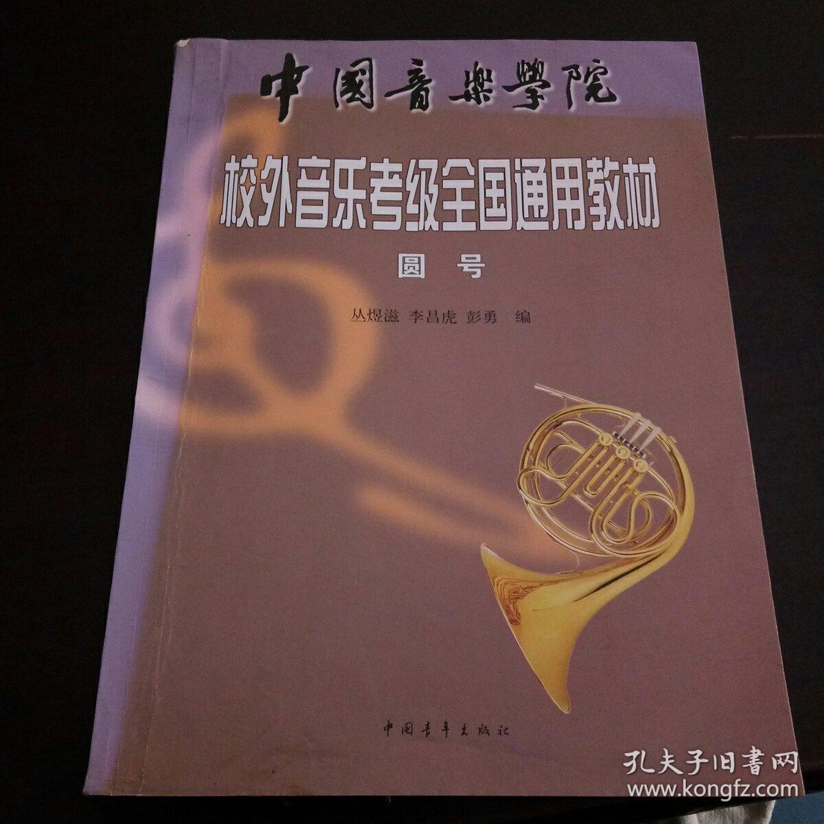 中国音乐学院校外音乐考级全国通用教材(圆号)