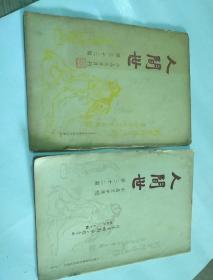 《人世间》小品文半月刊  民国23年 （第1期创刊号.第3.10.12.13.14.15.18.20.22.29.32.33. 十三本合售 书品见图）