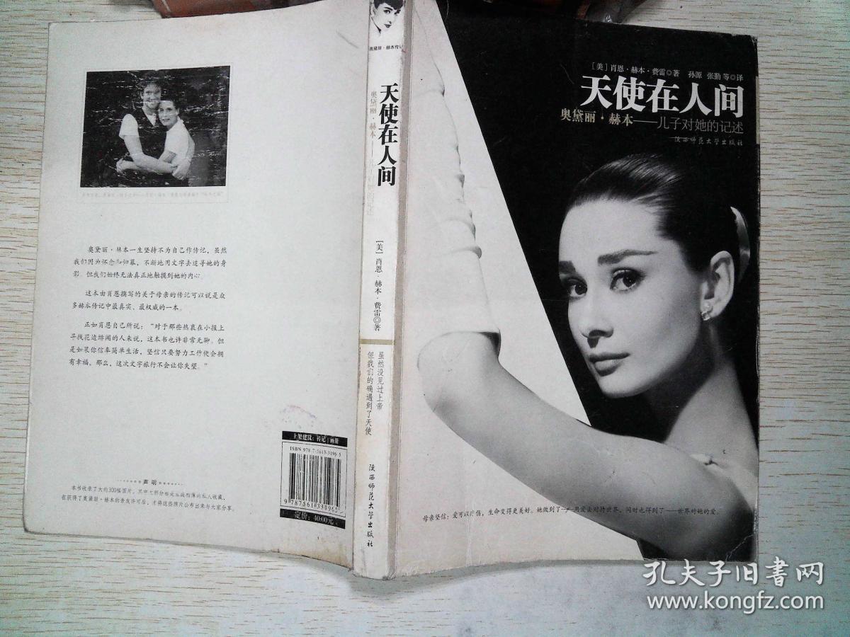 天使在人间:奥黛丽·赫本——儿子对她的记述,