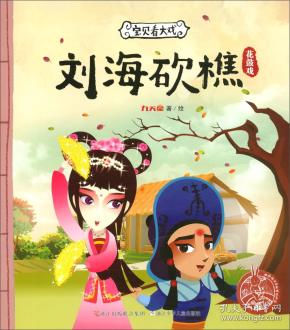 宝贝看大戏·刘海砍樵/中国原创绘本精品系列