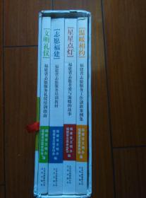 福建省学雷锋志愿服务文化系列丛书--（盒装-全4册）书名见图