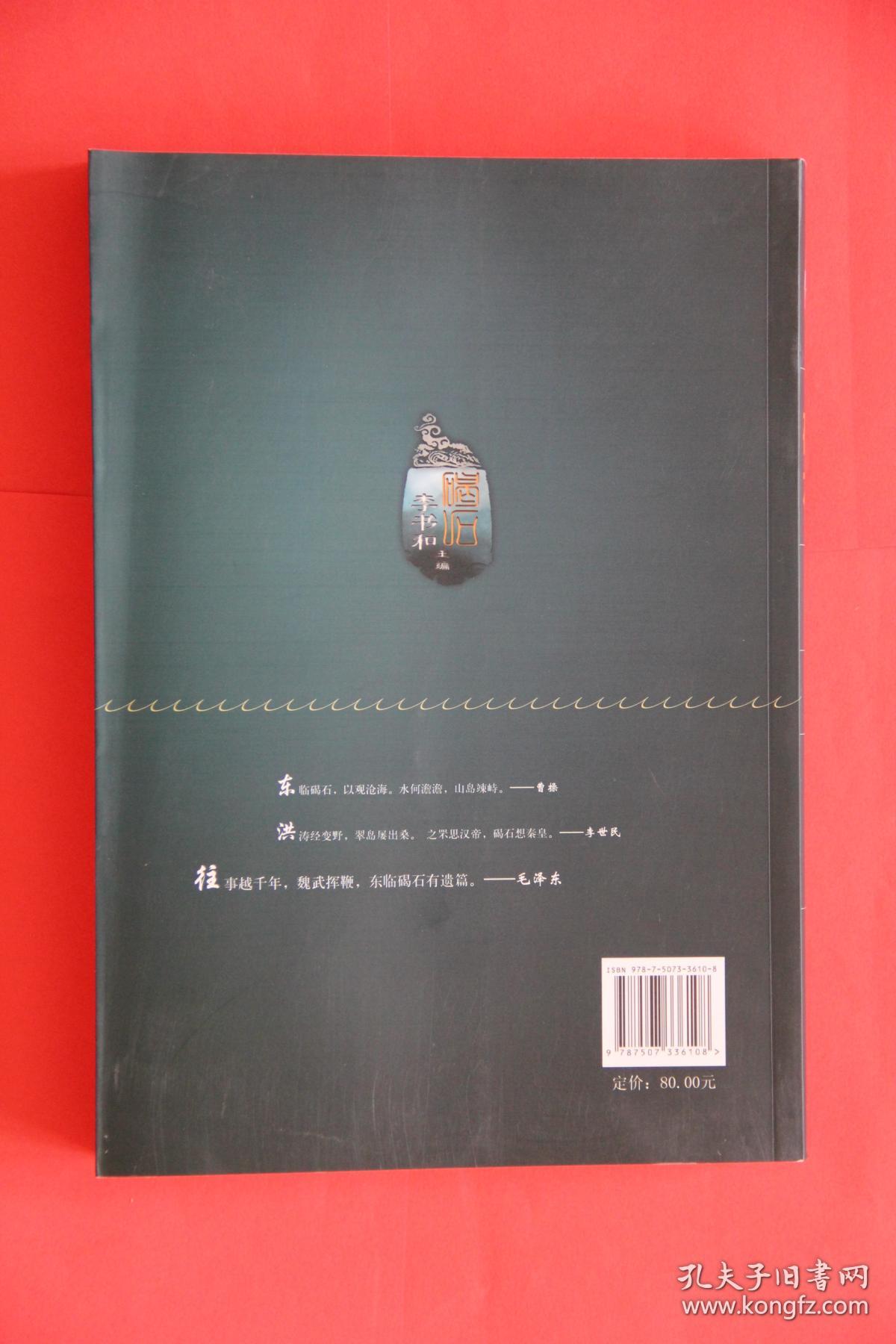 碣石_李书和主编_孔夫子旧书网
