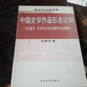 中国史学作品形态论纲：历史著作、历史传记与历史题材作品的整合