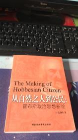 从自然之人到公民— 霍布斯政治思想新诠