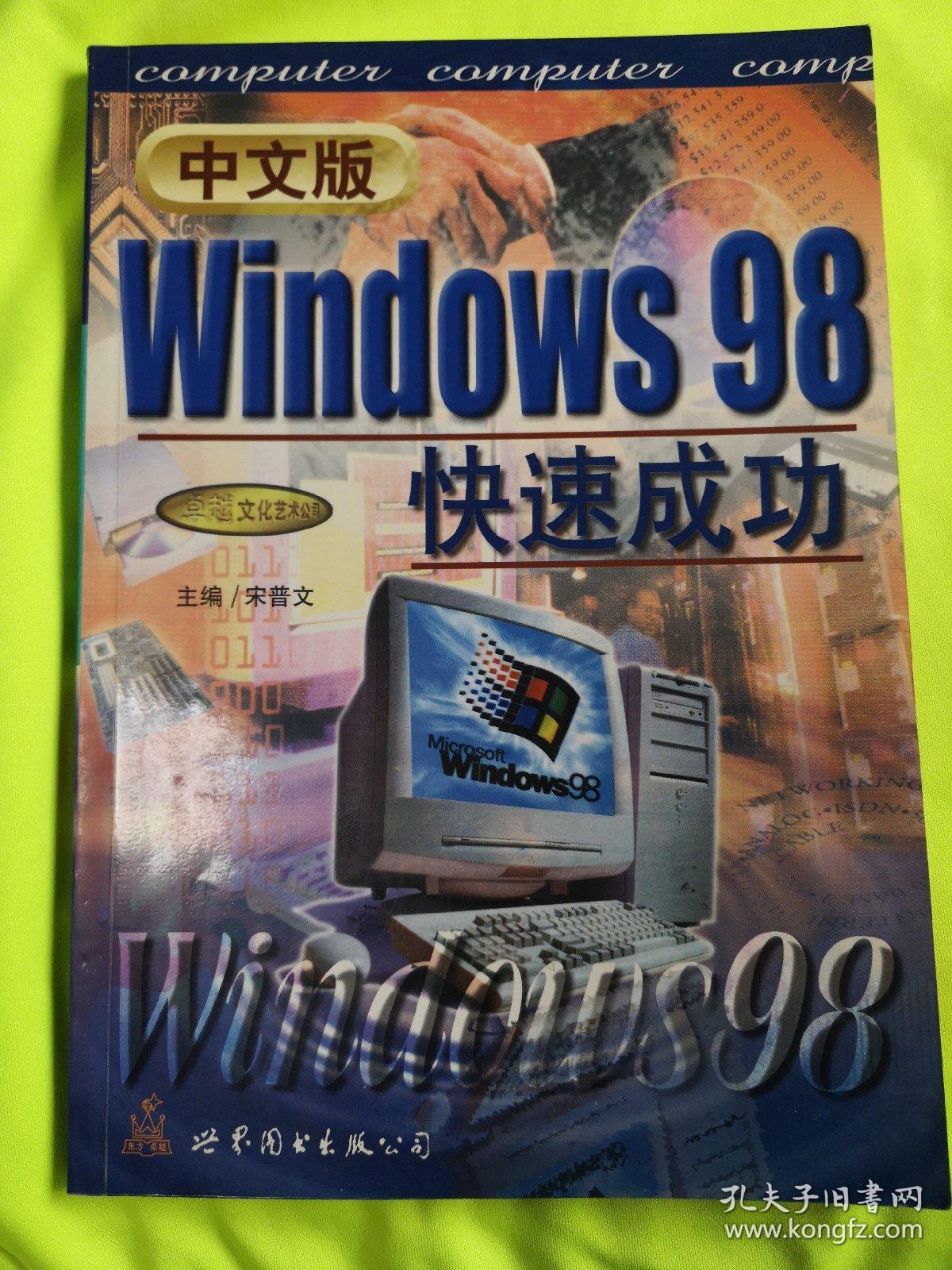 中文版windows98快速成功