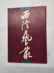 西泠艺丛 1992.第1期