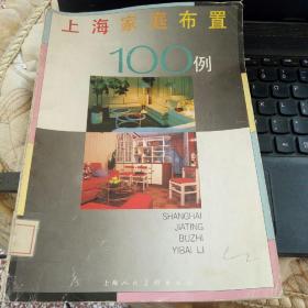 上海家庭布置100例