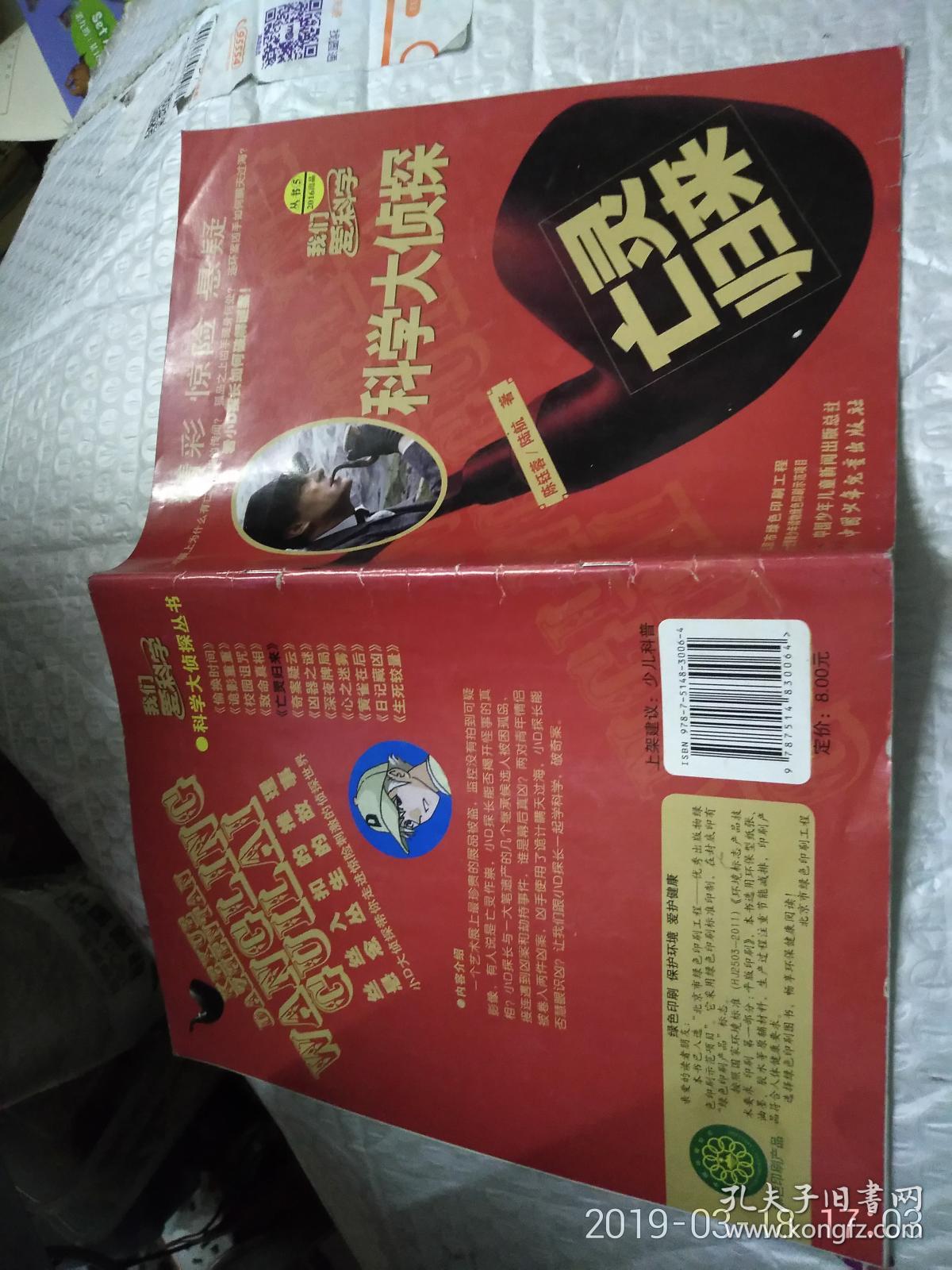 我们爱科学 科学大侦探丛书5 2016出品 亡灵归来