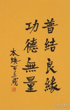 释 本焕 书法名家纯手写