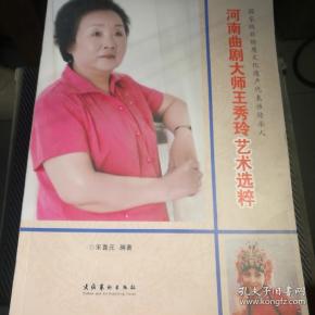河南曲剧大师王秀 玲艺术选粹