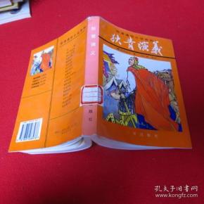 购买狄青演义.相关商品_孔夫子旧书网