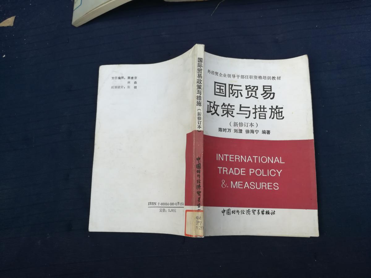 国际贸易政策与措施·最新修订本
