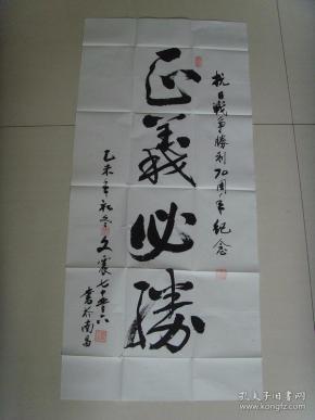 肖文 震:书法:正义必胜(带信封)