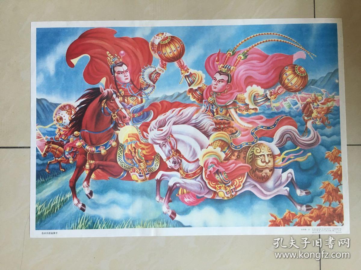 92年年画岳云大战金弹子四川美术出版社出版