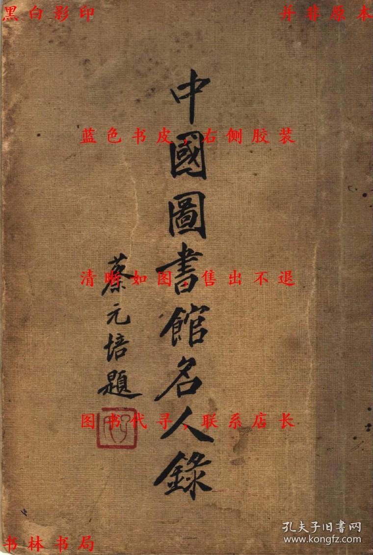 名人录一名中国图书馆界人名录-宋景祁编辑-上海图书馆协会丛书-民国