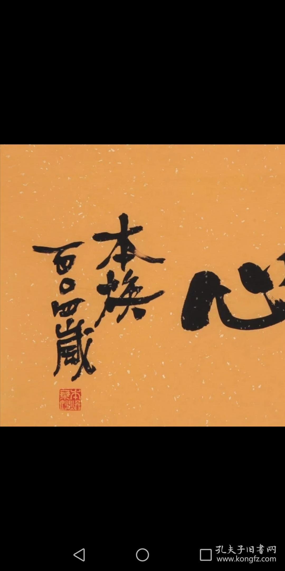 释本焕书法字画纯手写