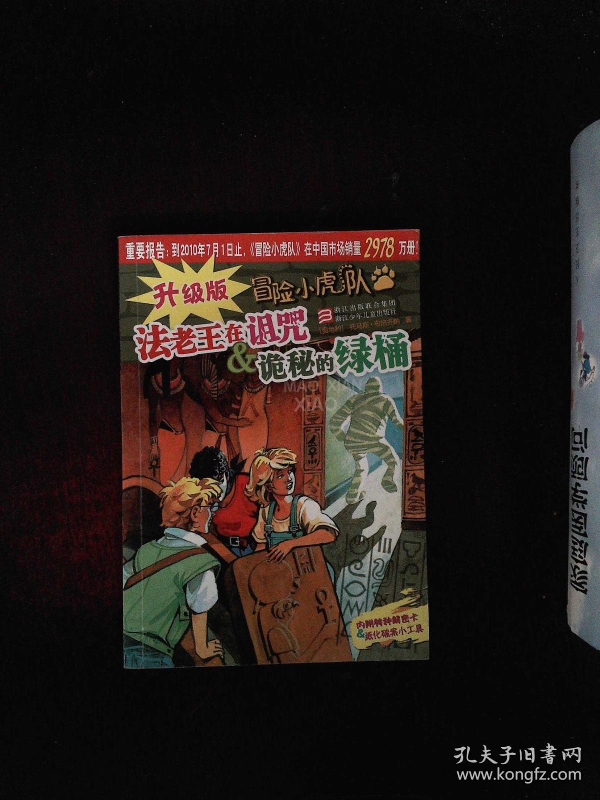 升级版冒险小虎队:法老王在诅咒 诡秘的绿桶