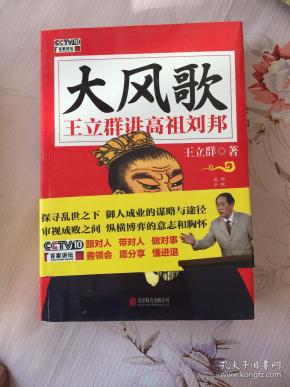 大风歌 王立群讲高祖刘邦