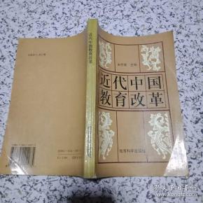 近代中国教育改革【封面有折痕,内页有几处极少量画线,不影响阅读】