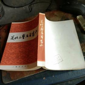美化文学名著丛刊 私藏品佳