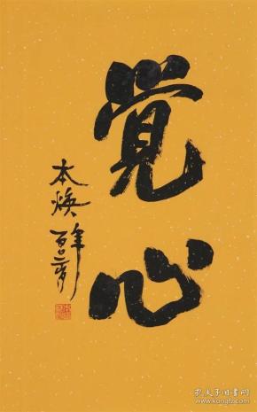 [释本焕] 图书价格_书籍图片_网购评论_孔夫子旧书网