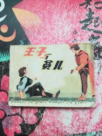 连环画：王子与贫儿