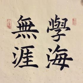 手写书法作品 学海无涯 35cm