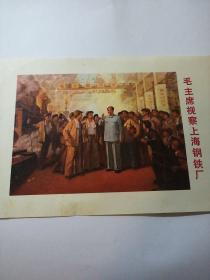 **宣传画 毛主席视察上海钢铁厂