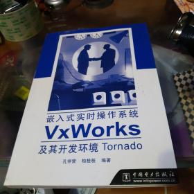 嵌入式实时操作系统VxWorks及其开发环境Tornado