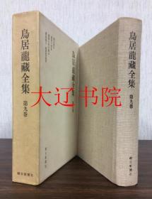 蒙古旅行（1975    鸟居龙蔵    1册全 ）