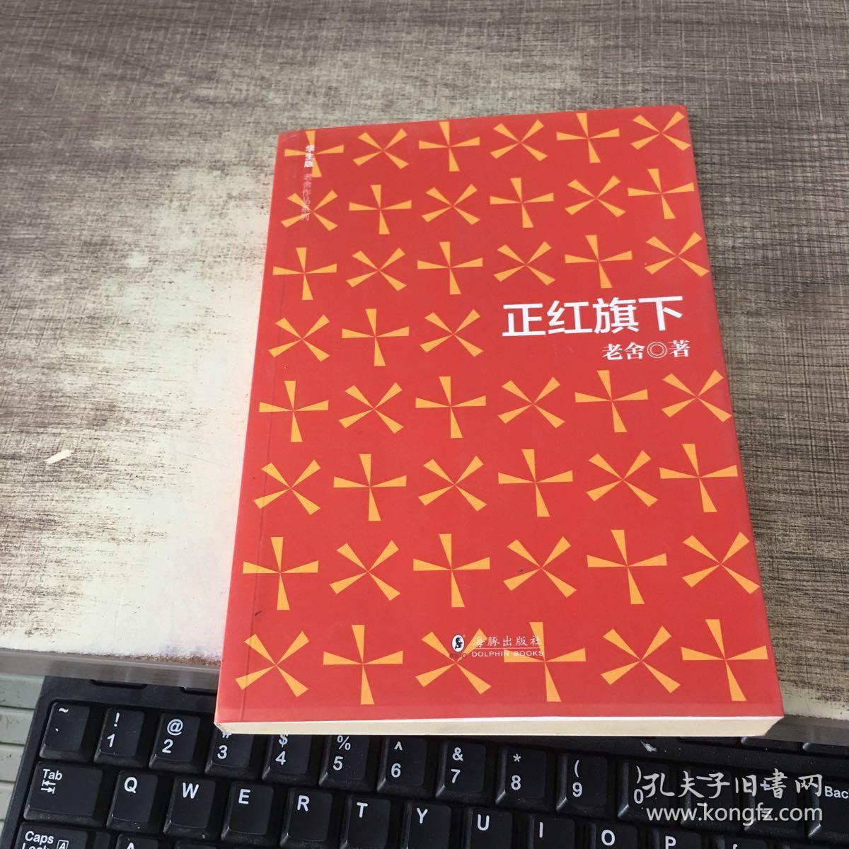 学生版老舍作品系列 正红旗下