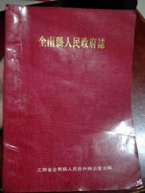 全南县人民政府志（1903-1988）全网首见。稀缺书