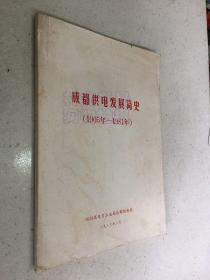 成都供电发展简史 1905年-1981年.