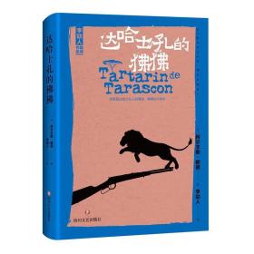 长篇小说:达哈士孔的狒狒(精装)