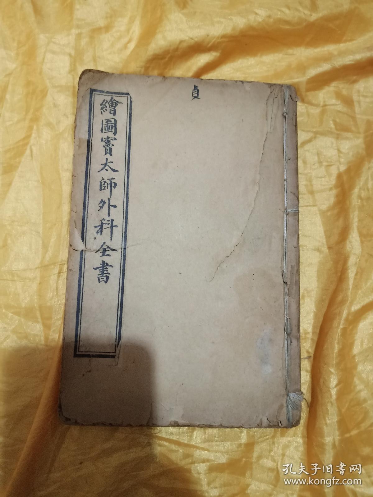 绘图窦太师外科全书一册六卷全