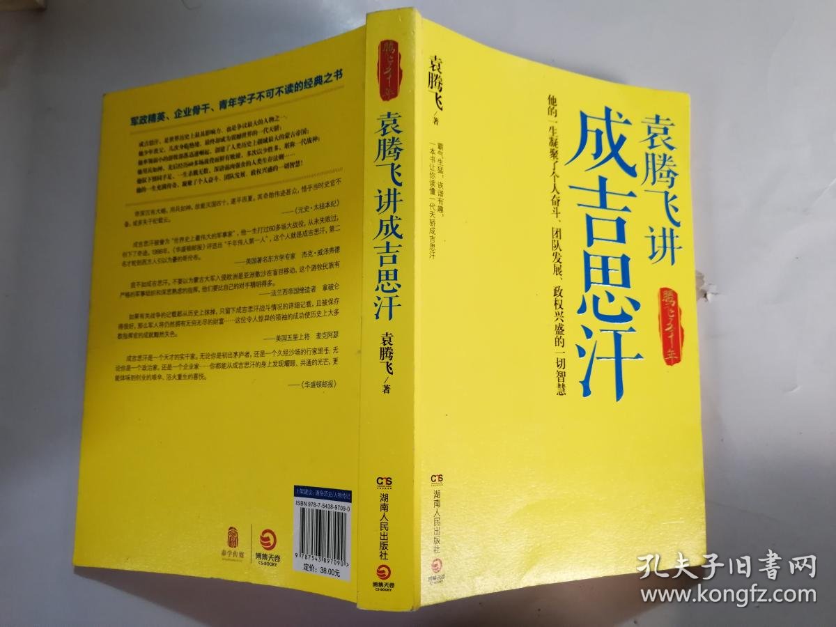 袁腾飞讲成吉思汗:腾飞五千年