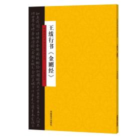 中国历代书法名家名品系列-王绂行书《金刚经》
