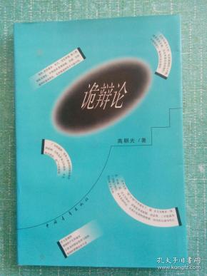 [诡辩论] 图书价格_书籍图片_网购评论