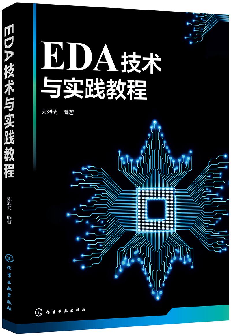 EDA技术与实践教程(宋烈武)