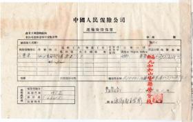 茶专题---保险单据-----1951年九如和山货联营货栈，茶叶运输保险单134(副本)