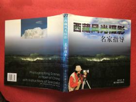 西藏风光摄影名家指导
