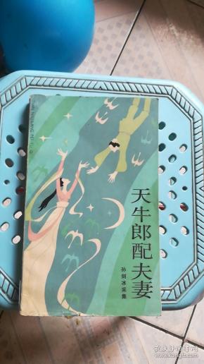 天 牛郎 配 夫妻