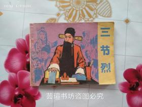 三节烈（根据北京朝阳评剧团同名评剧改编的戏曲连环画册，1984年4月一版一印，）