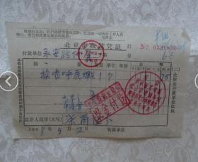 北京市收款凭证-带毛主席语录