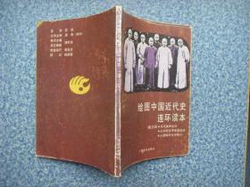 绘图中国近代史连环读本   第一、三册