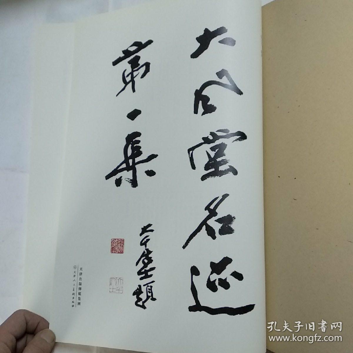 张大千大风堂名迹第一集8开裸背装订