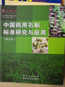 中国药用石斛标准研究与应用（修订版），